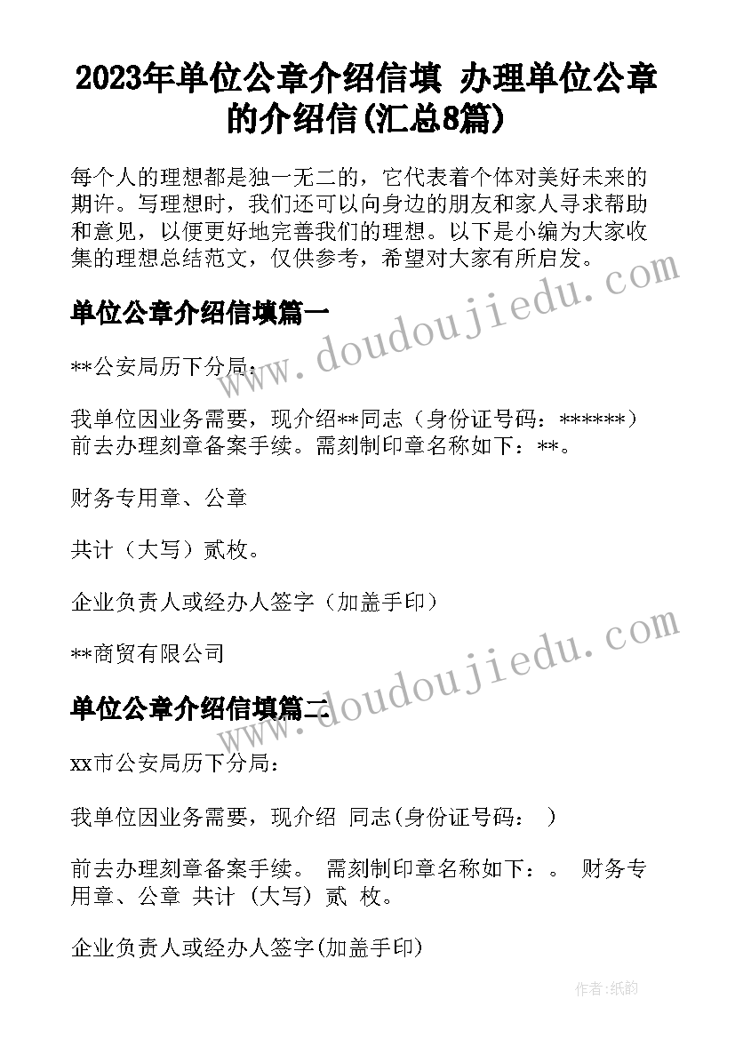 2023年单位公章介绍信填 办理单位公章的介绍信(汇总8篇)