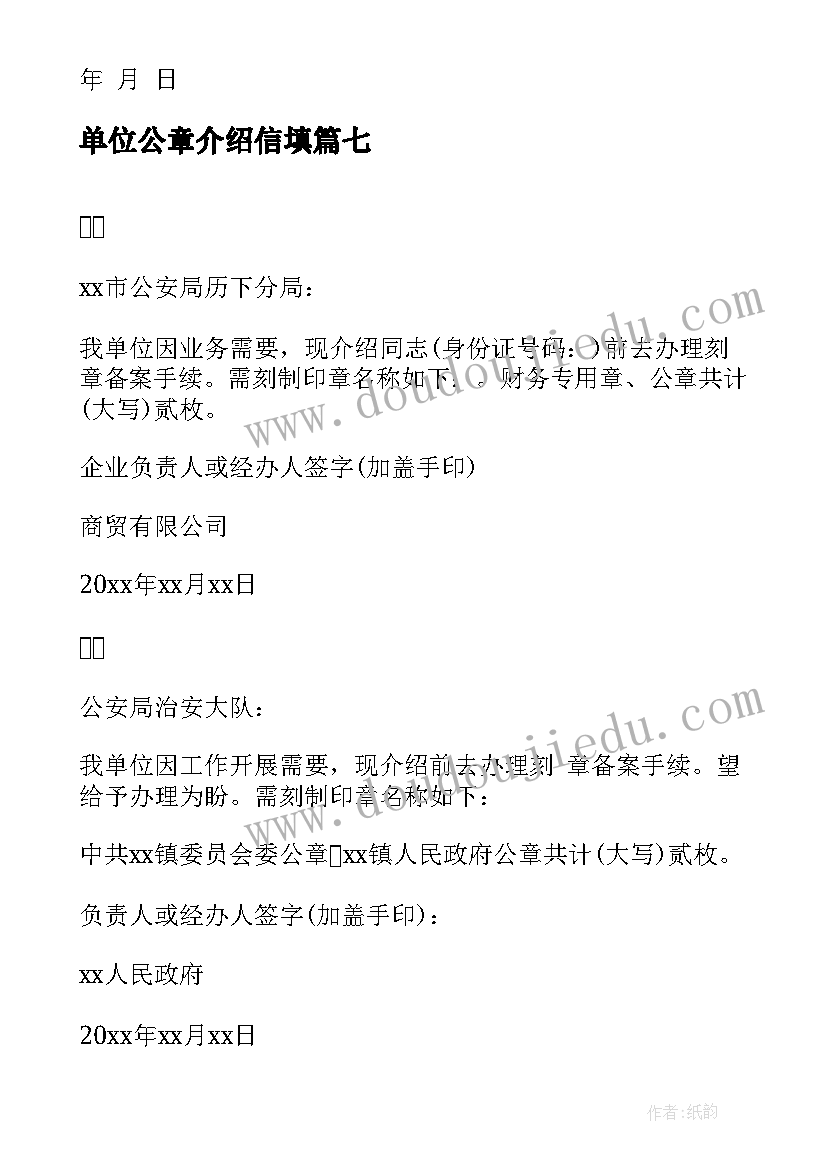 2023年单位公章介绍信填 办理单位公章的介绍信(汇总8篇)