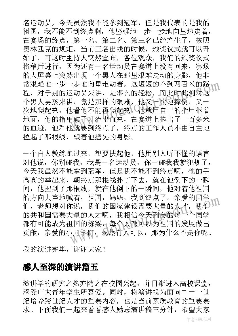 最新感人至深的演讲(汇总12篇)