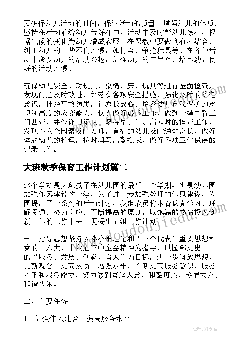 大班秋季保育工作计划 大班保育员个人工作计划(通用18篇)