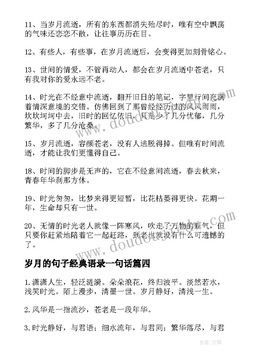 岁月的句子经典语录一句话(精选20篇)