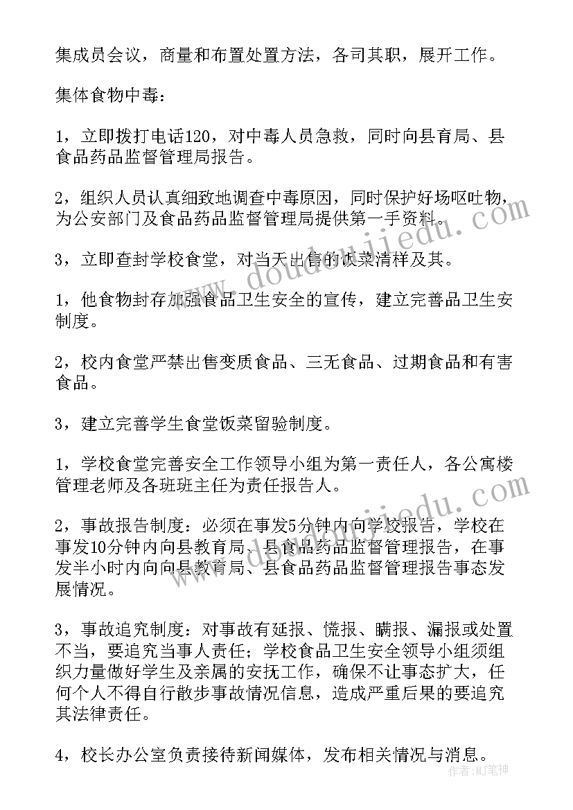 2023年食品安全事故应急处置预案(模板12篇)