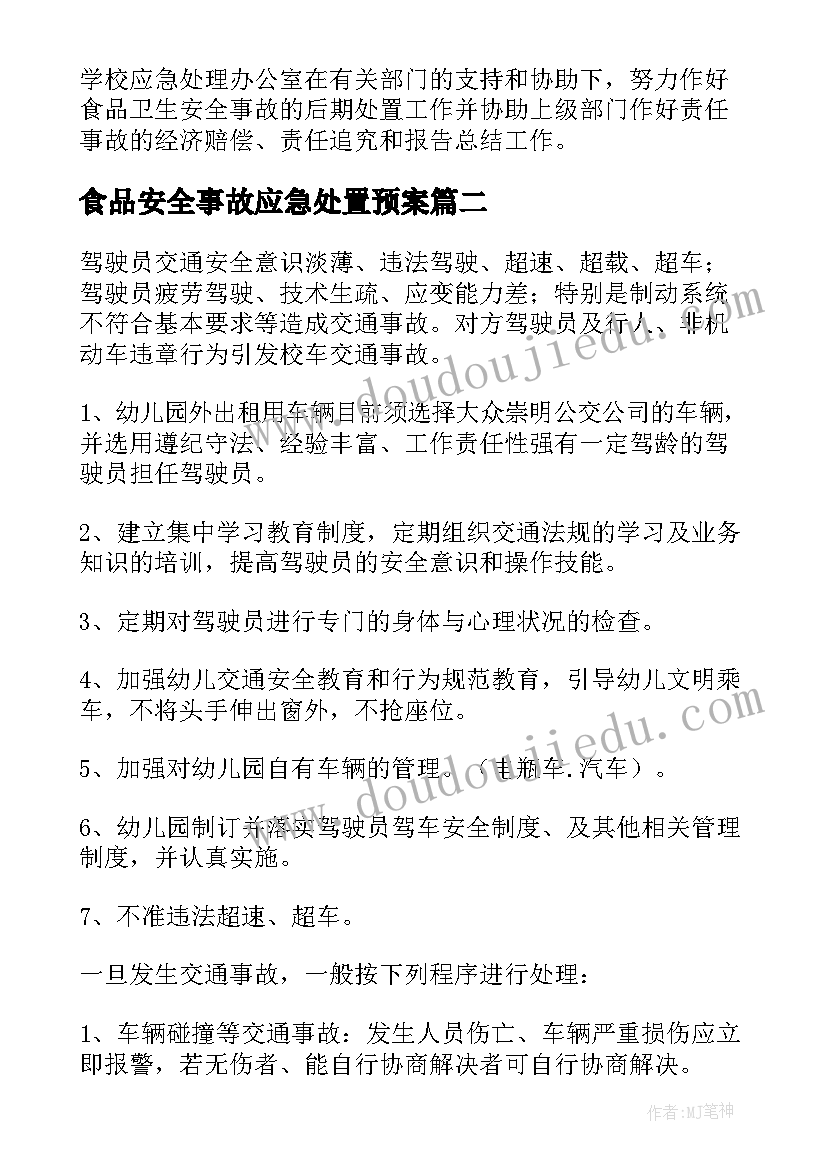 2023年食品安全事故应急处置预案(模板12篇)