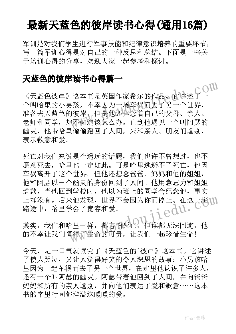 最新天蓝色的彼岸读书心得(通用16篇)