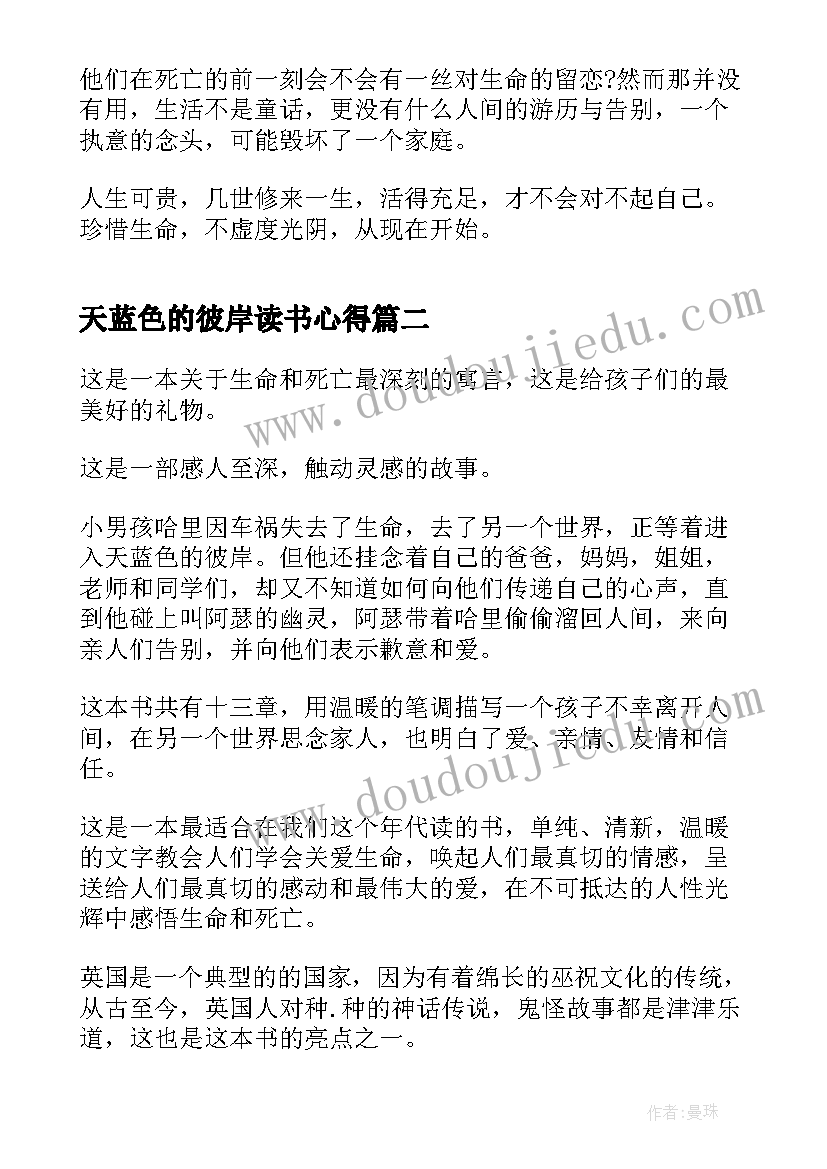 最新天蓝色的彼岸读书心得(通用16篇)