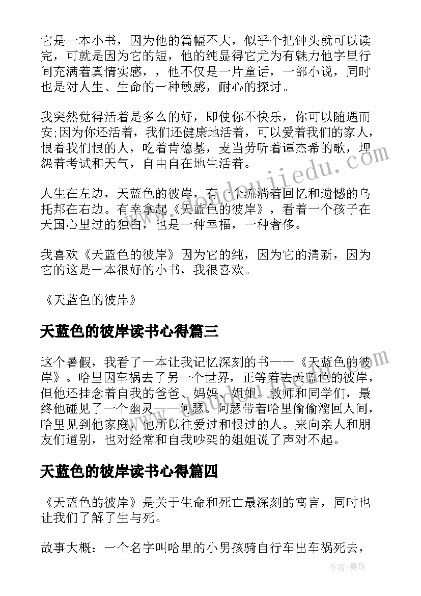 最新天蓝色的彼岸读书心得(通用16篇)