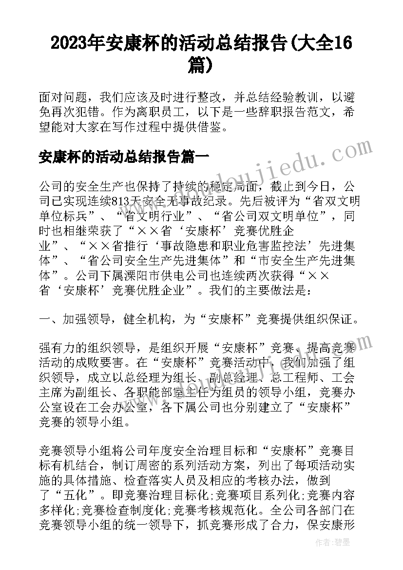 2023年安康杯的活动总结报告(大全16篇)