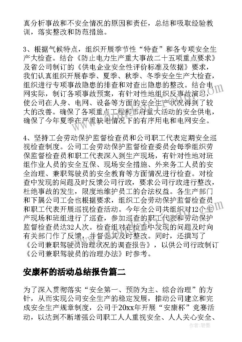 2023年安康杯的活动总结报告(大全16篇)