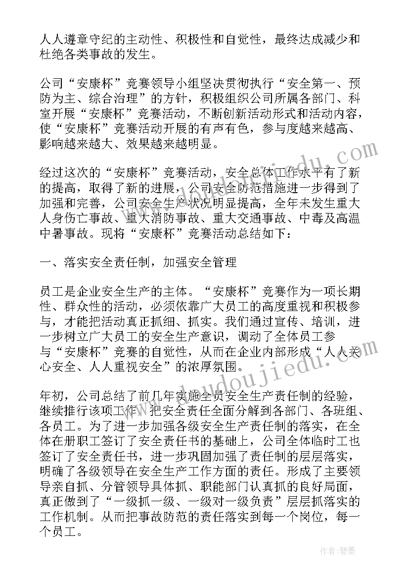 2023年安康杯的活动总结报告(大全16篇)