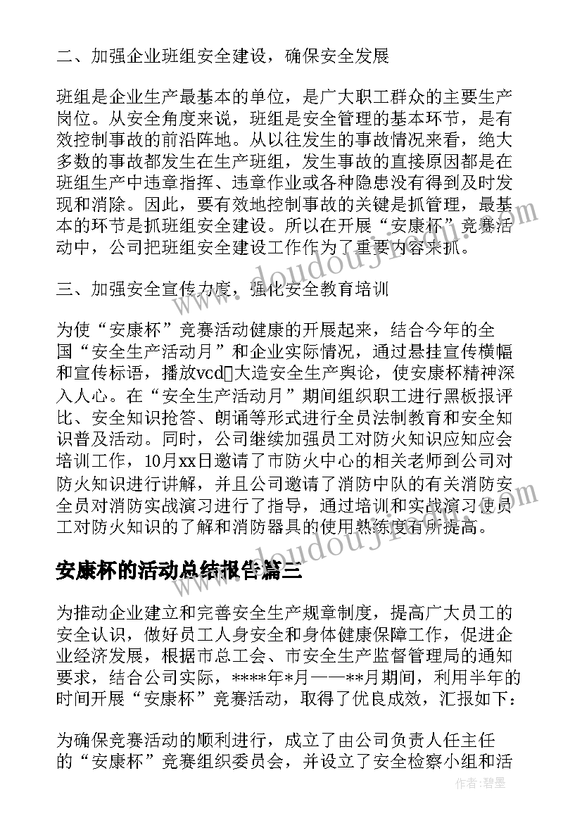 2023年安康杯的活动总结报告(大全16篇)