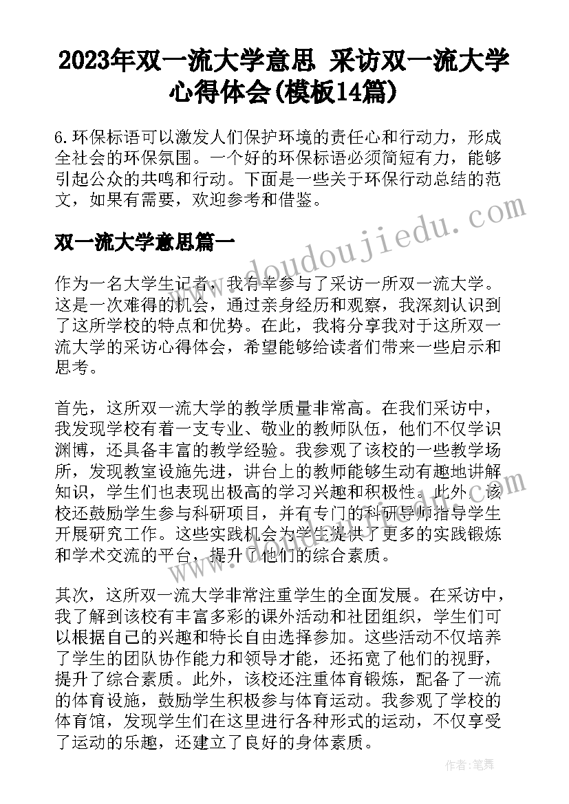 2023年双一流大学意思 采访双一流大学心得体会(模板14篇)