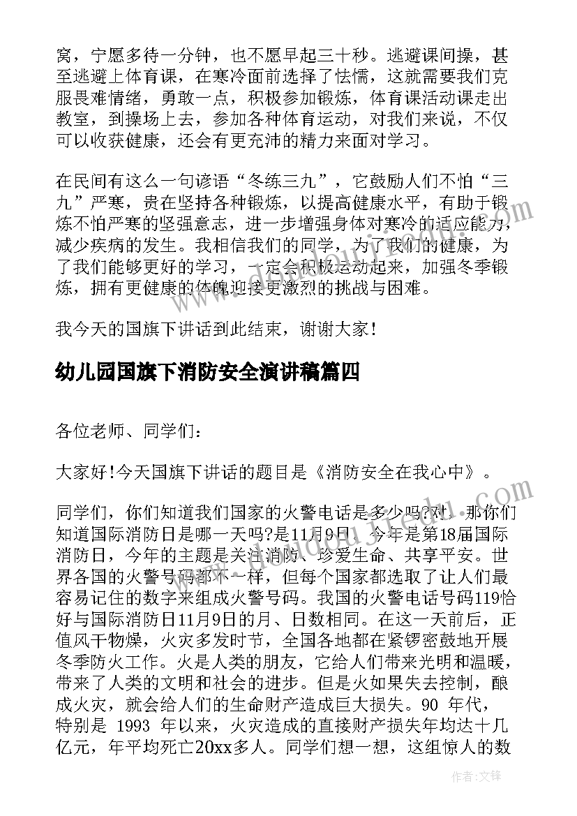 2023年幼儿园国旗下消防安全演讲稿 幼儿园消防安全国旗下精彩演讲稿(模板8篇)