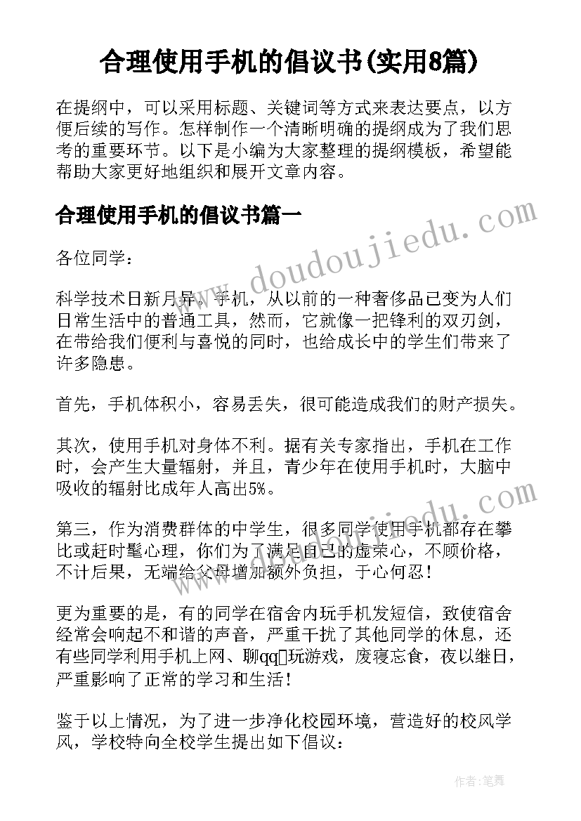 合理使用手机的倡议书(实用8篇)