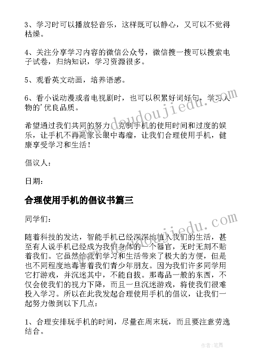 合理使用手机的倡议书(实用8篇)