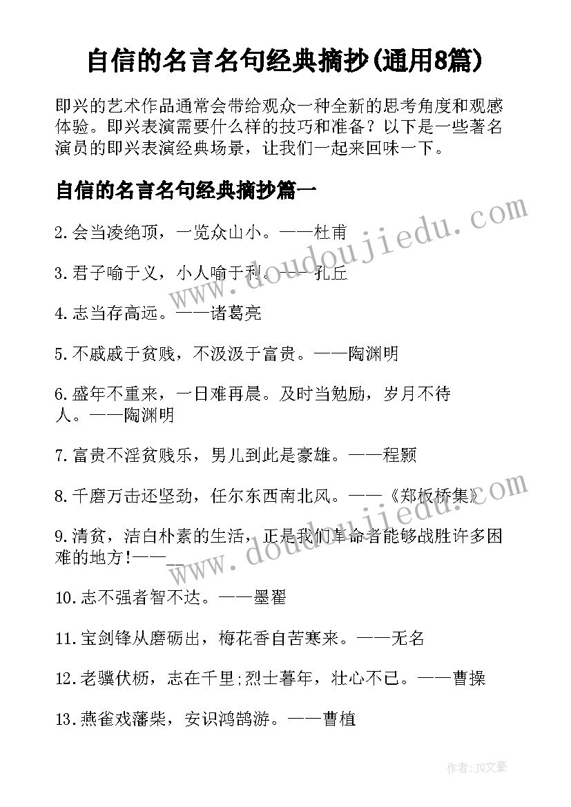 自信的名言名句经典摘抄(通用8篇)