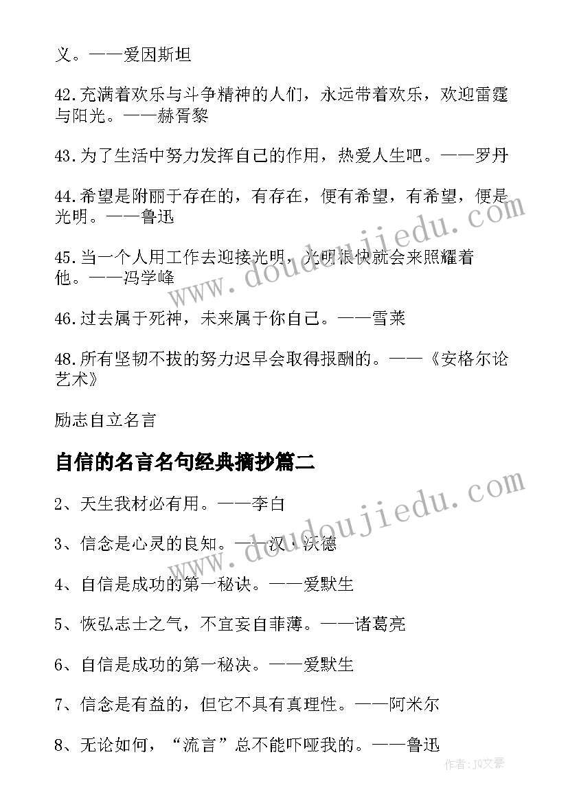 自信的名言名句经典摘抄(通用8篇)