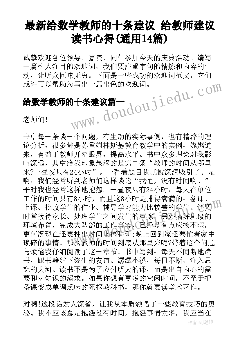 最新给数学教师的十条建议 给教师建议读书心得(通用14篇)