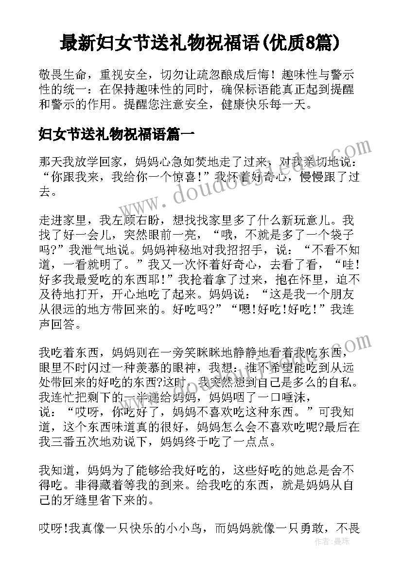 最新妇女节送礼物祝福语(优质8篇)