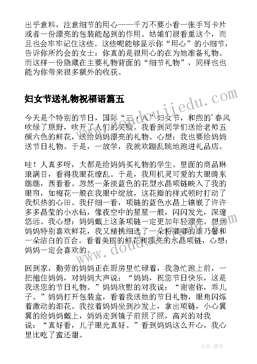 最新妇女节送礼物祝福语(优质8篇)