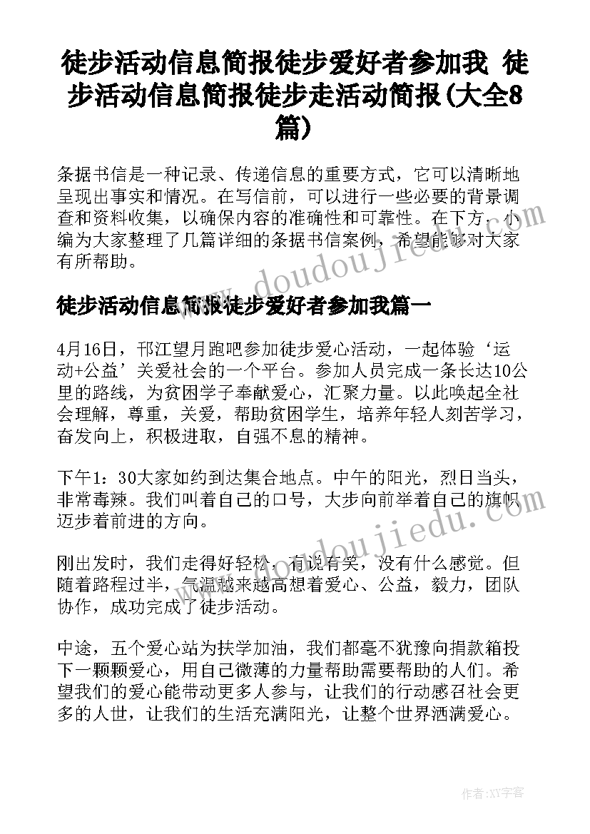 徒步活动信息简报徒步爱好者参加我 徒步活动信息简报徒步走活动简报(大全8篇)