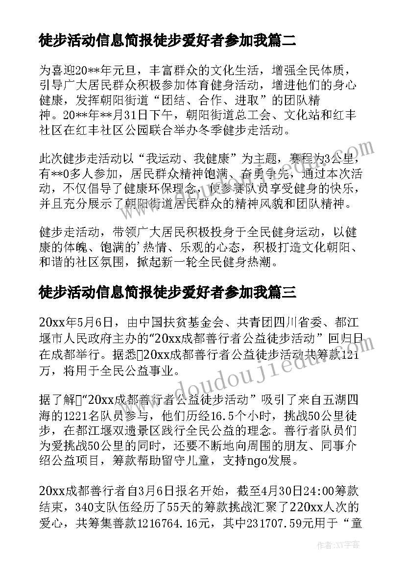 徒步活动信息简报徒步爱好者参加我 徒步活动信息简报徒步走活动简报(大全8篇)