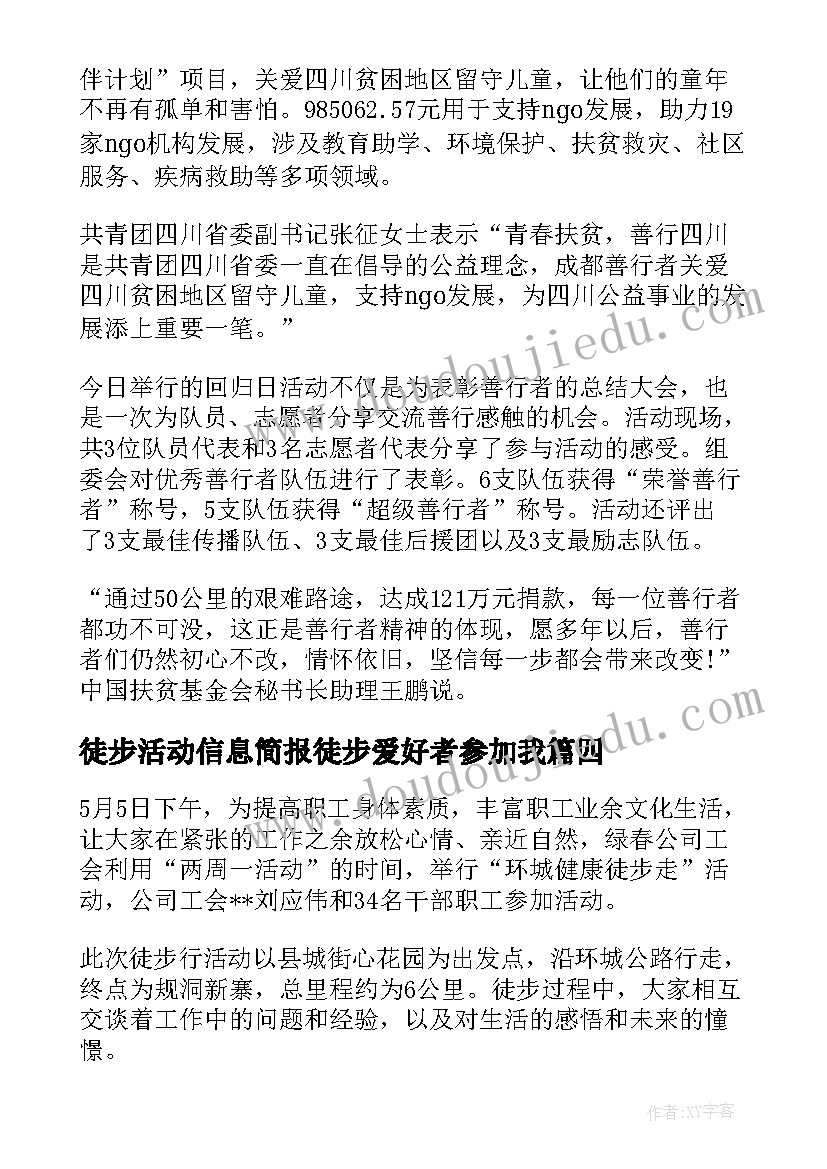 徒步活动信息简报徒步爱好者参加我 徒步活动信息简报徒步走活动简报(大全8篇)