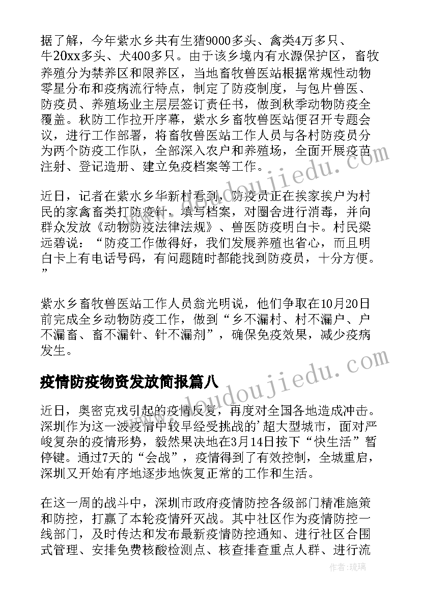 疫情防疫物资发放简报 发放防疫生活物资简报(优质8篇)