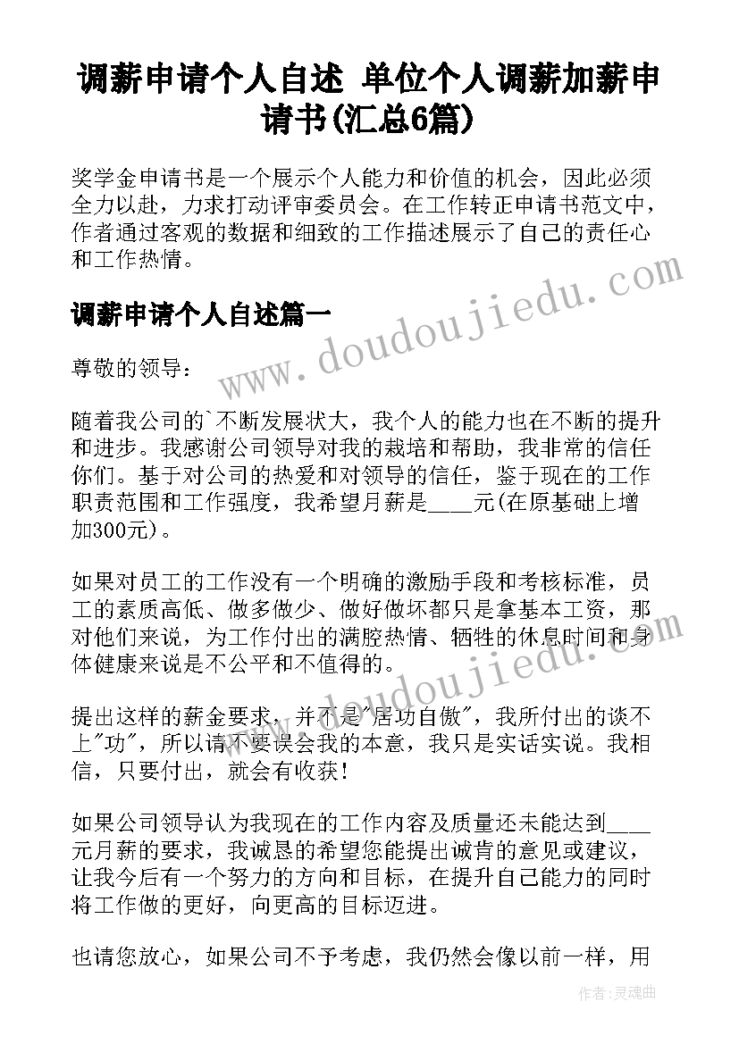 调薪申请个人自述 单位个人调薪加薪申请书(汇总6篇)