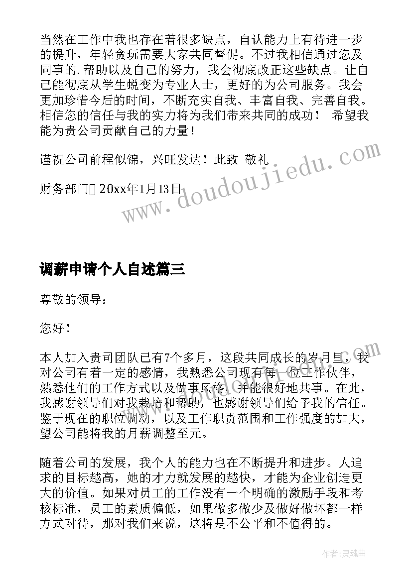 调薪申请个人自述 单位个人调薪加薪申请书(汇总6篇)