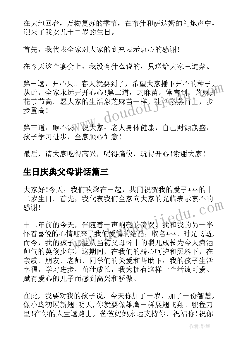 生日庆典父母讲话(模板8篇)