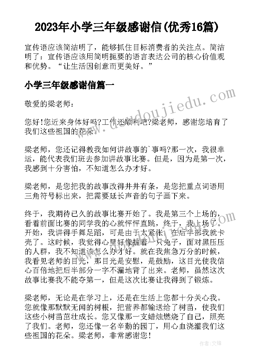 2023年小学三年级感谢信(优秀16篇)