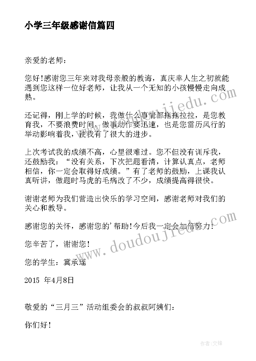 2023年小学三年级感谢信(优秀16篇)