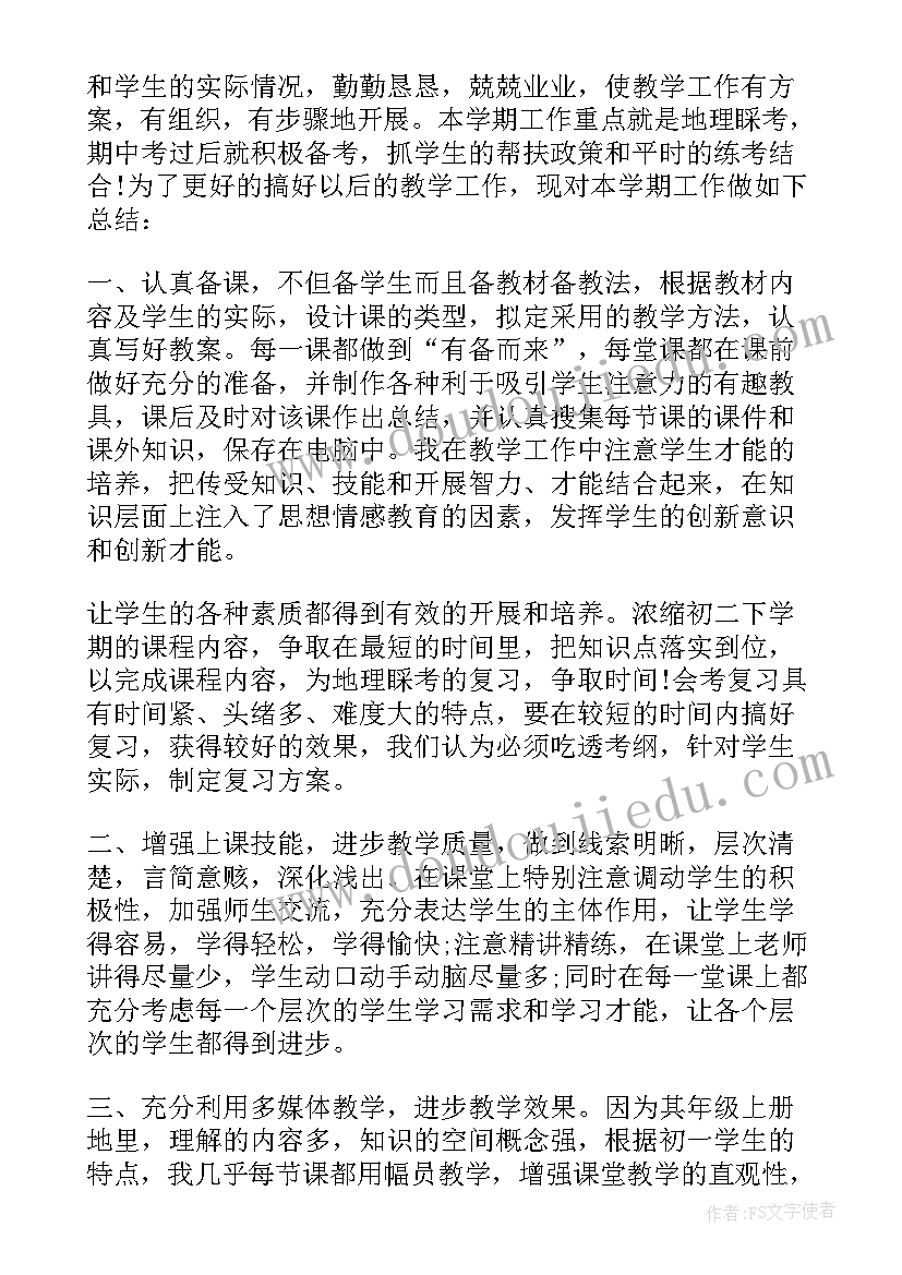 2023年初中地理教师履职年度总结报告 初中地理教师履职总结(汇总8篇)