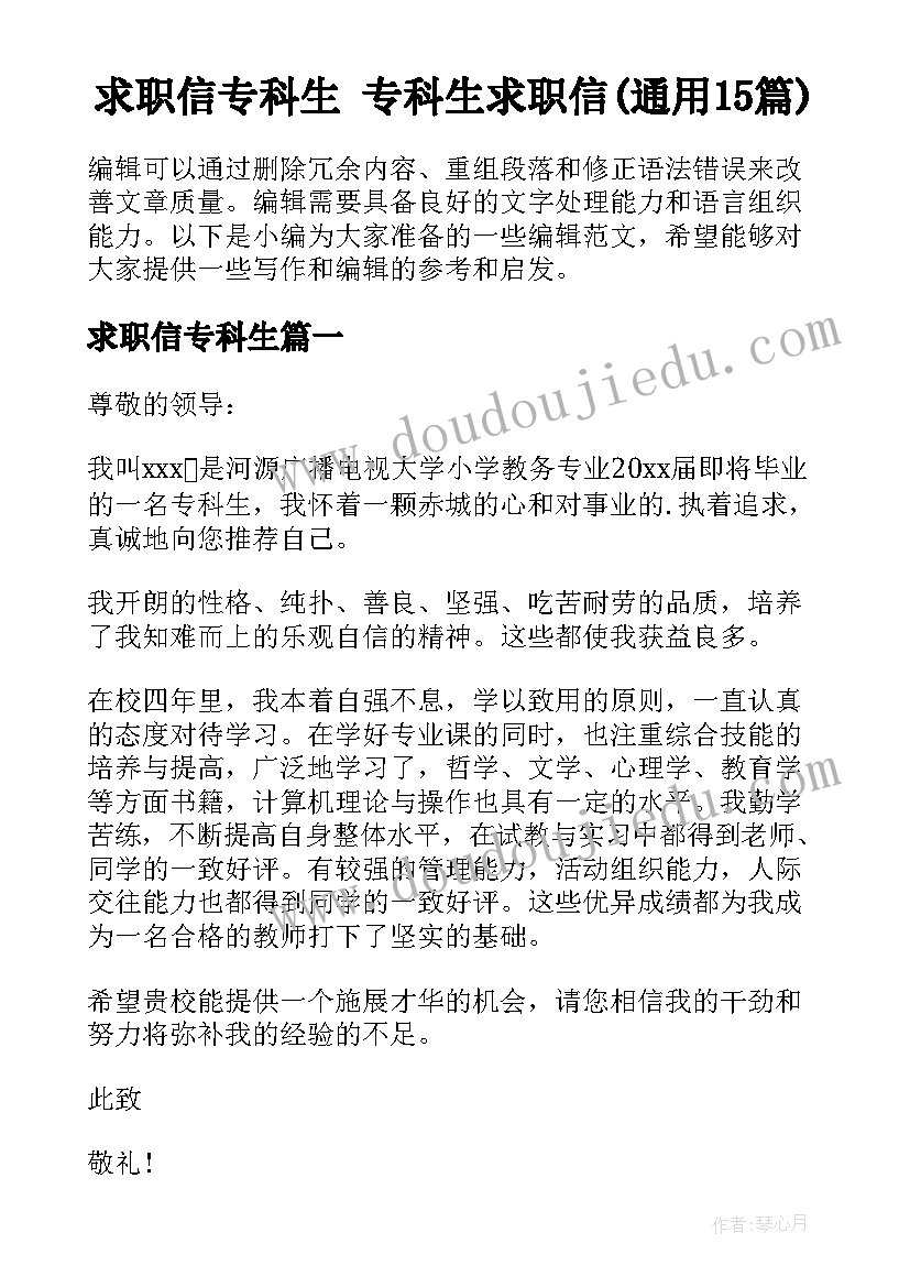 求职信专科生 专科生求职信(通用15篇)