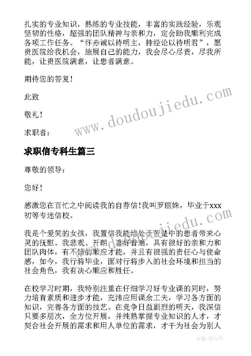 求职信专科生 专科生求职信(通用15篇)