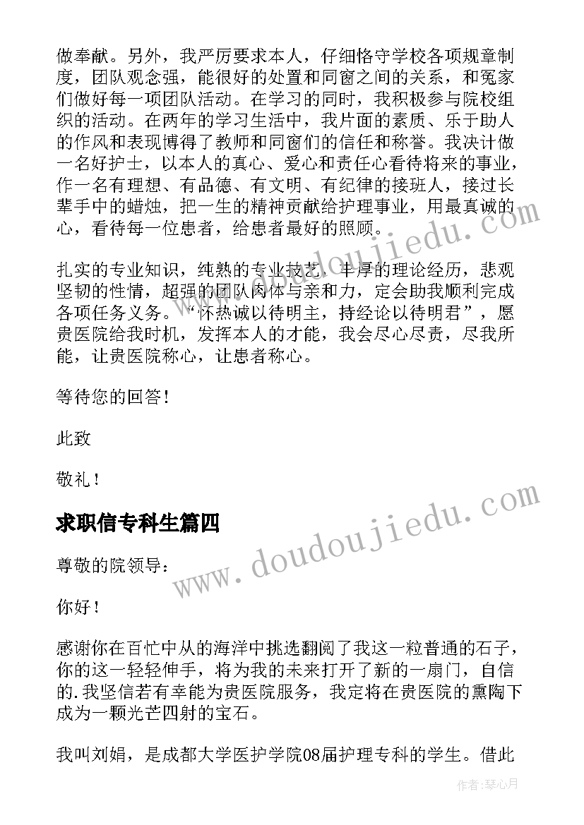 求职信专科生 专科生求职信(通用15篇)