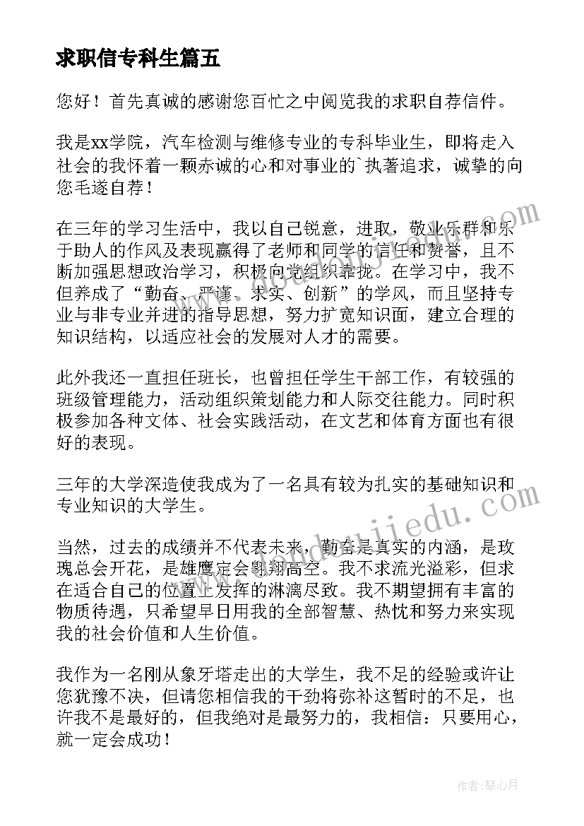 求职信专科生 专科生求职信(通用15篇)