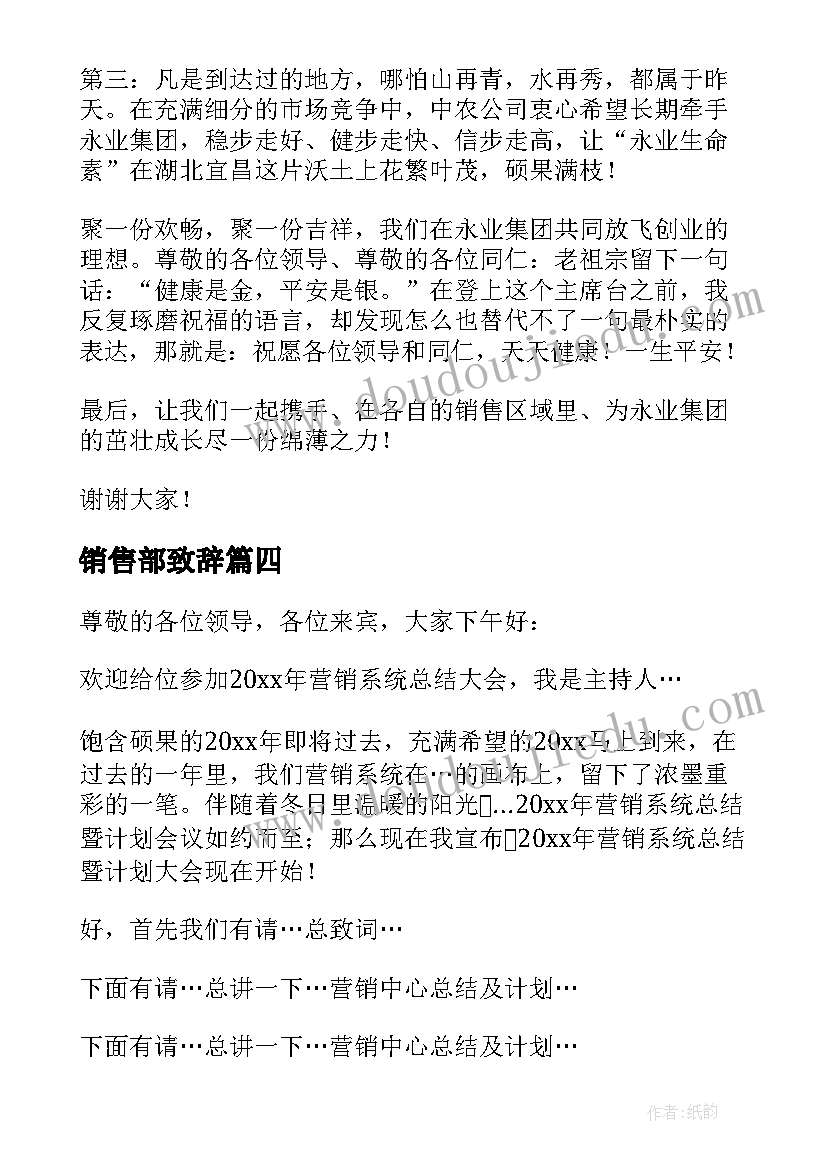 2023年销售部致辞(大全8篇)