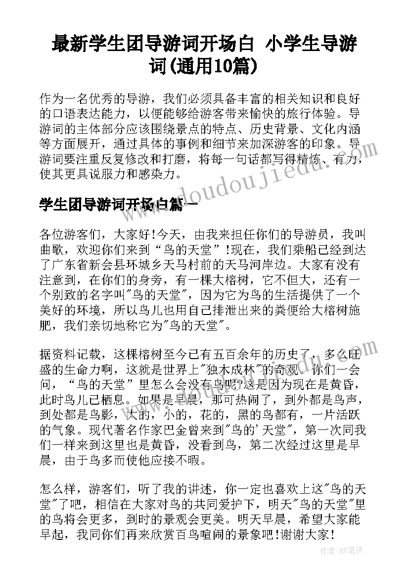 最新学生团导游词开场白 小学生导游词(通用10篇)