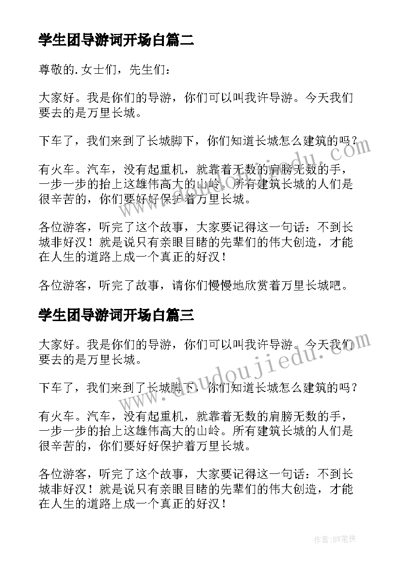 最新学生团导游词开场白 小学生导游词(通用10篇)