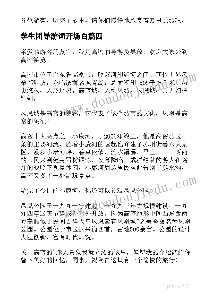 最新学生团导游词开场白 小学生导游词(通用10篇)