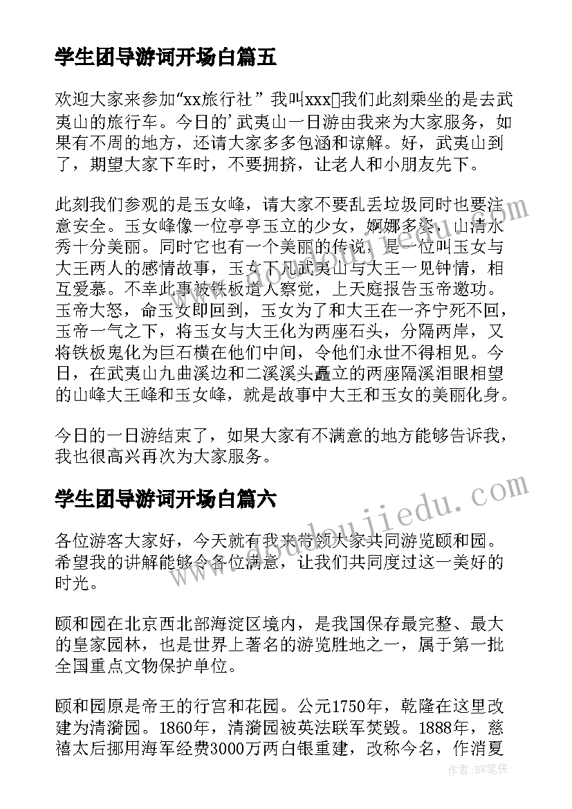 最新学生团导游词开场白 小学生导游词(通用10篇)