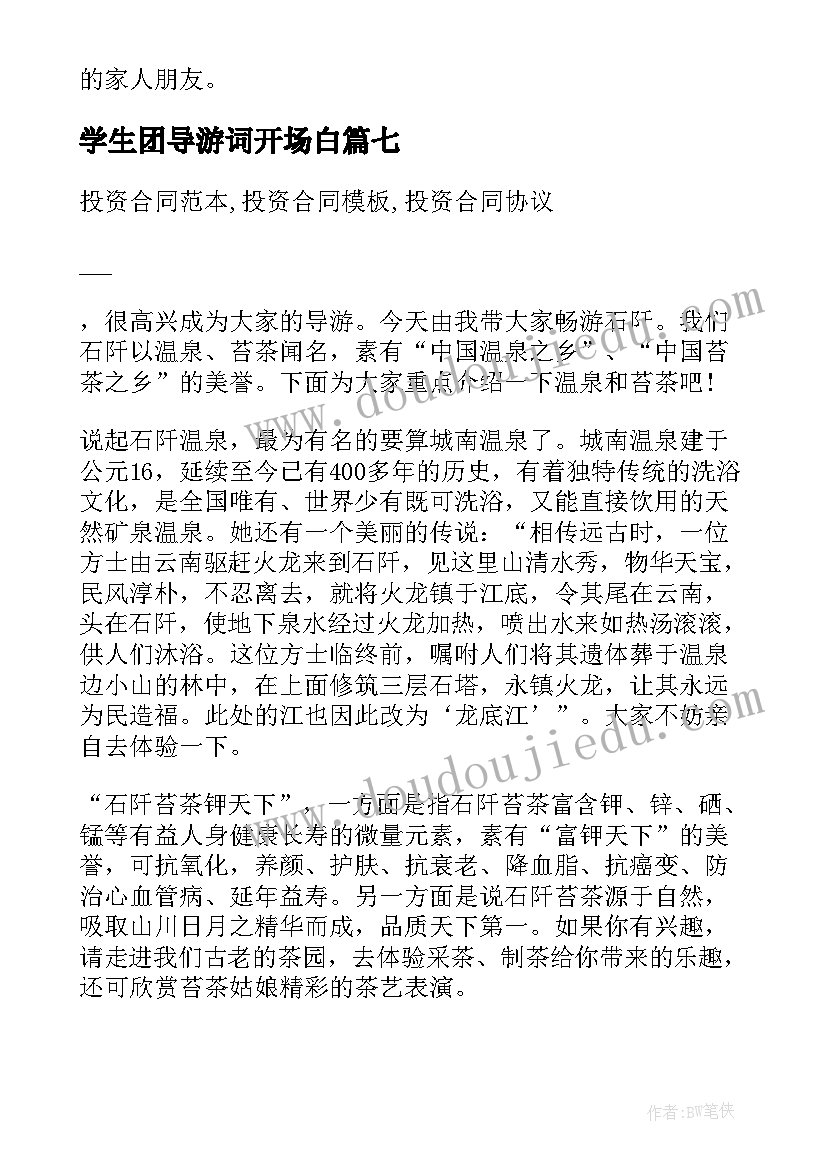 最新学生团导游词开场白 小学生导游词(通用10篇)