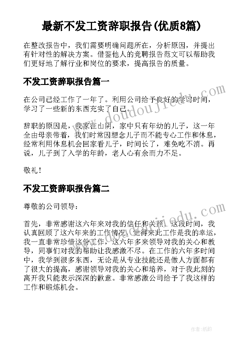 最新不发工资辞职报告(优质8篇)