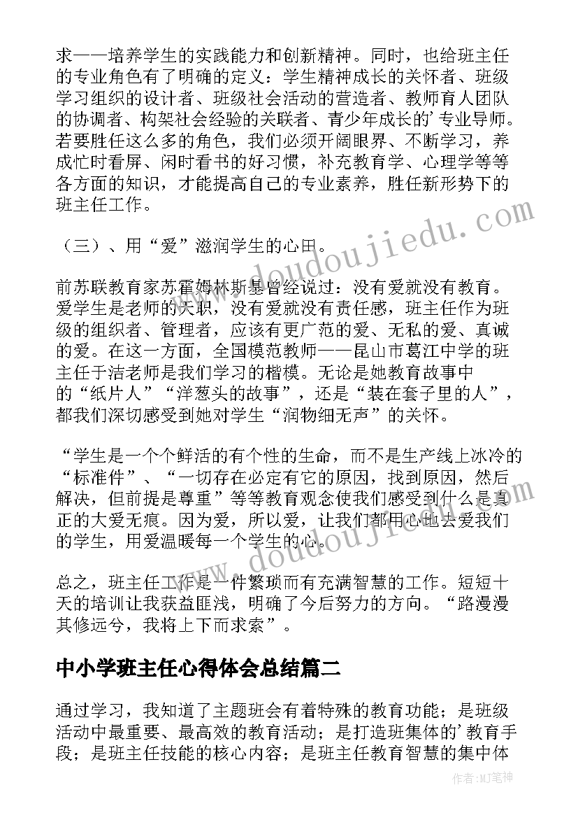 最新中小学班主任心得体会总结(精选10篇)