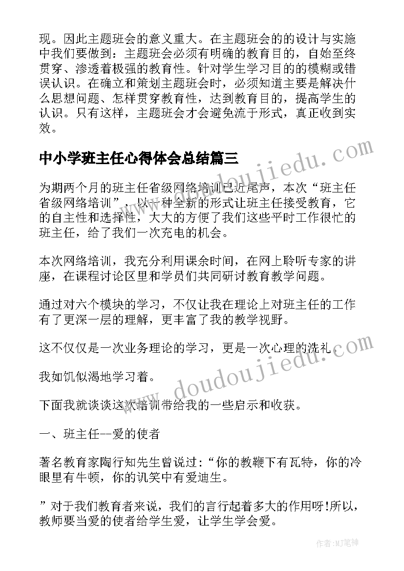 最新中小学班主任心得体会总结(精选10篇)