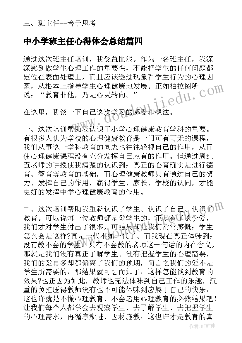 最新中小学班主任心得体会总结(精选10篇)