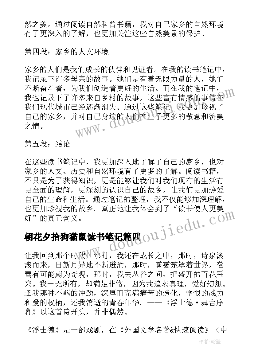 最新朝花夕拾狗猫鼠读书笔记(实用16篇)