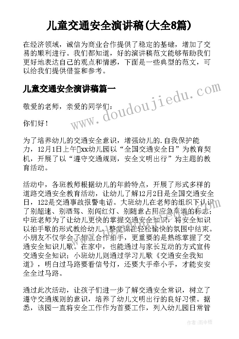 儿童交通安全演讲稿(大全8篇)