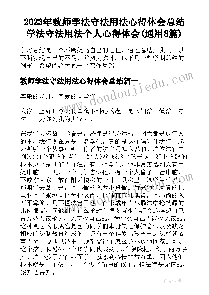 2023年教师学法守法用法心得体会总结 学法守法用法个人心得体会(通用8篇)